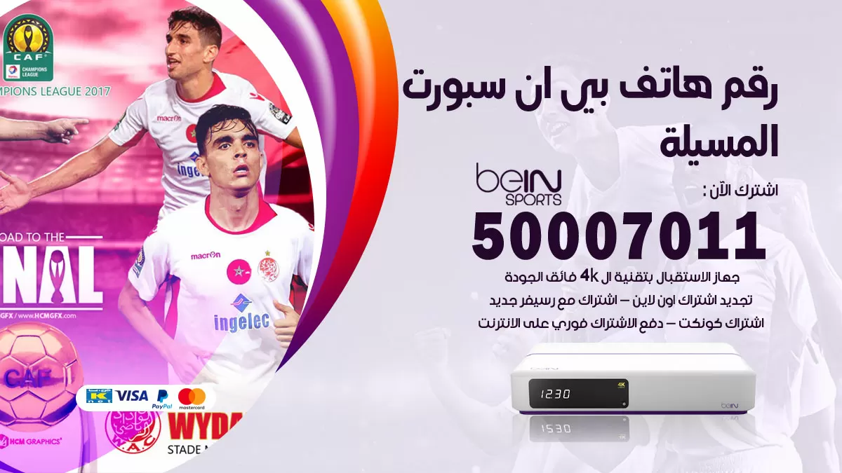 رقم وكلاء بي ان سبورت المسيلة / 50007011 / أرقام تلفون bein sport