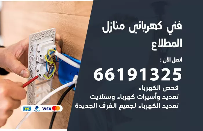 رقم كهربائي المطلاع / 66191325 / فني كهربائي منازل 24 ساعة