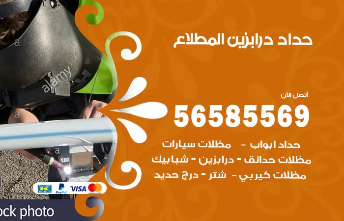 رقم حداد درابزين المطلاع / 56585569 / معلم حداد تفصيل وصيانة درابزين حديد