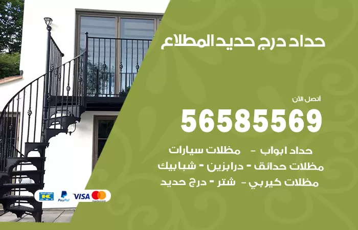 رقم حداد درج حديد المطلاع / 56585569 / فني حداد أبواب درابزين شباك مظلات