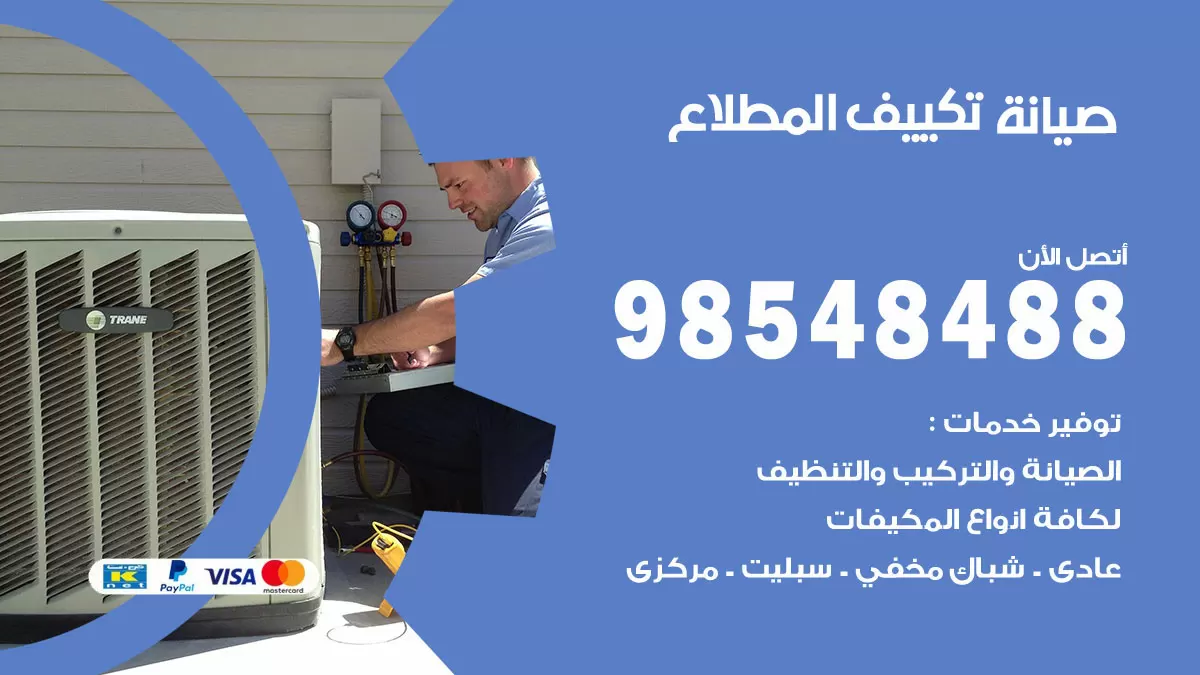 رقم صيانة تكييف المطلاع / 98548488 / فني صيانة تكييف مركزي هندي باكستاني
