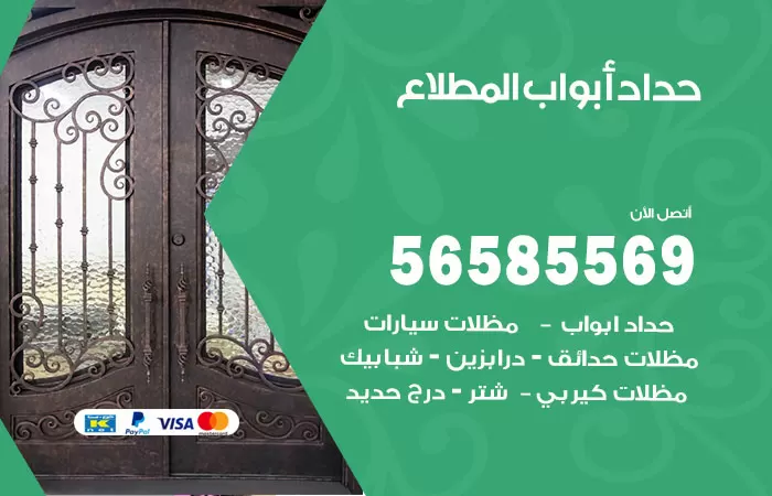رقم حداد أبواب المطلاع / 56585569 / معلم حداد جميع أعمال الحدادة