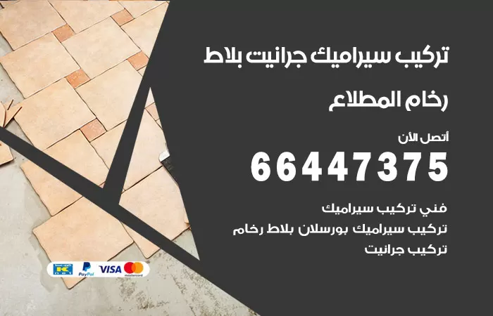 فني تركيب سيراميك المطلاع / 66447375 / معلم تركيب سيراميك جرانيت بورسلان بلاط رخام