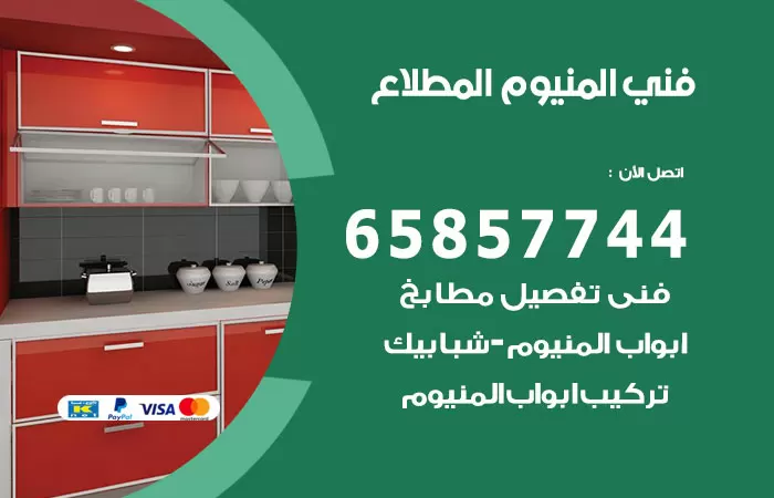 رقم صيانة المنيوم المطلاع / 65857744 / تصليح أبواب شبابيك مطابخ المنيوم