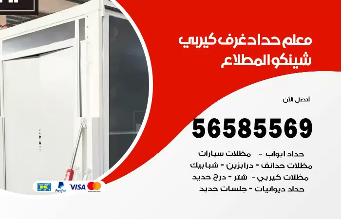 رقم حداد غرف كيربي المطلاع / 56585569 / فني حداد غرف شينكو مخازن شبره