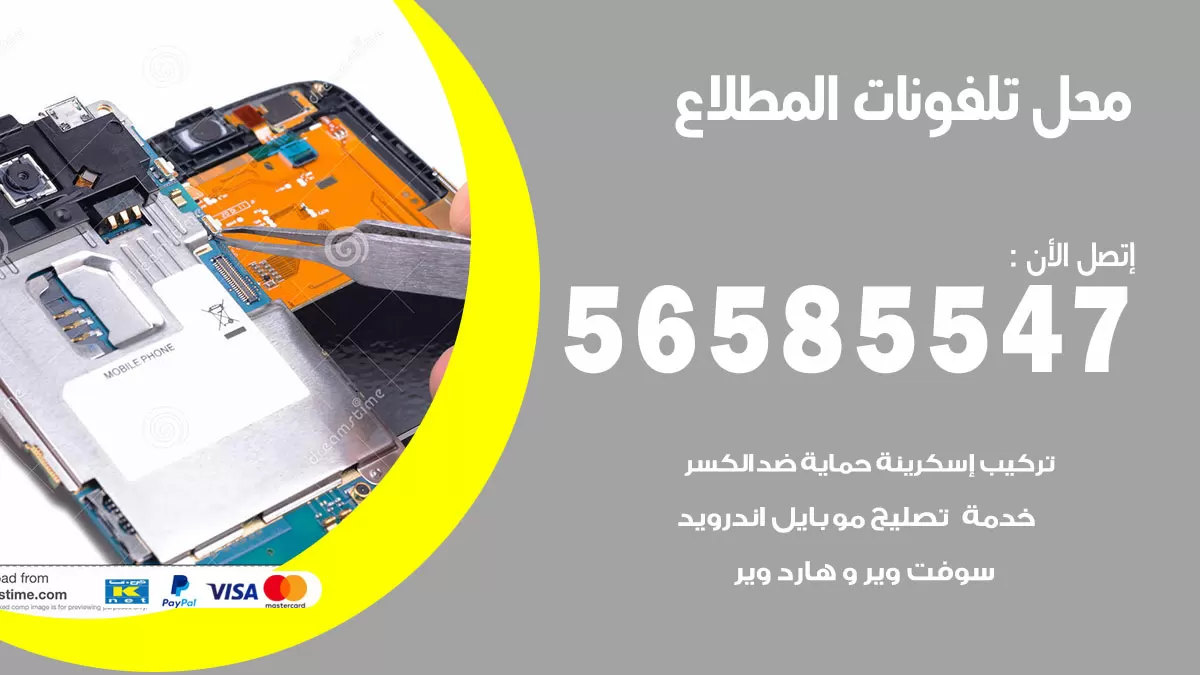 رقم محل تلفونات المطلاع / 56585547 / فني تصليح تلفون ايفون سامسونج خدمة منازل