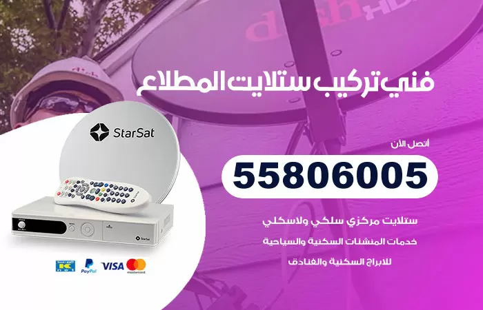 رقم تركيب ستلايت المطلاع / 65651441 / فني ستلايت 24 ساعة