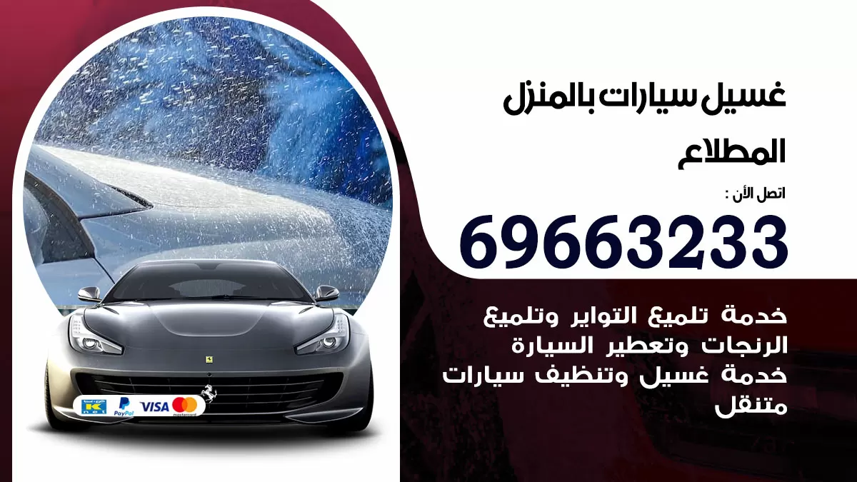 رقم غسيل سيارات المطلاع / 67661662 / غسيل وتنظيف سيارات متنقل أمام المنزل