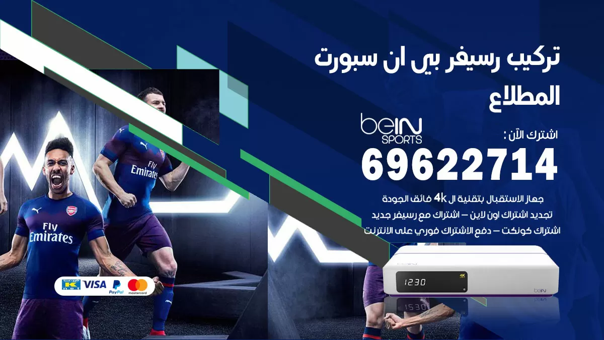 فني رسيفر بي ان سبورت المطلاع / 99009693  / تركيب رسيفر bein sport