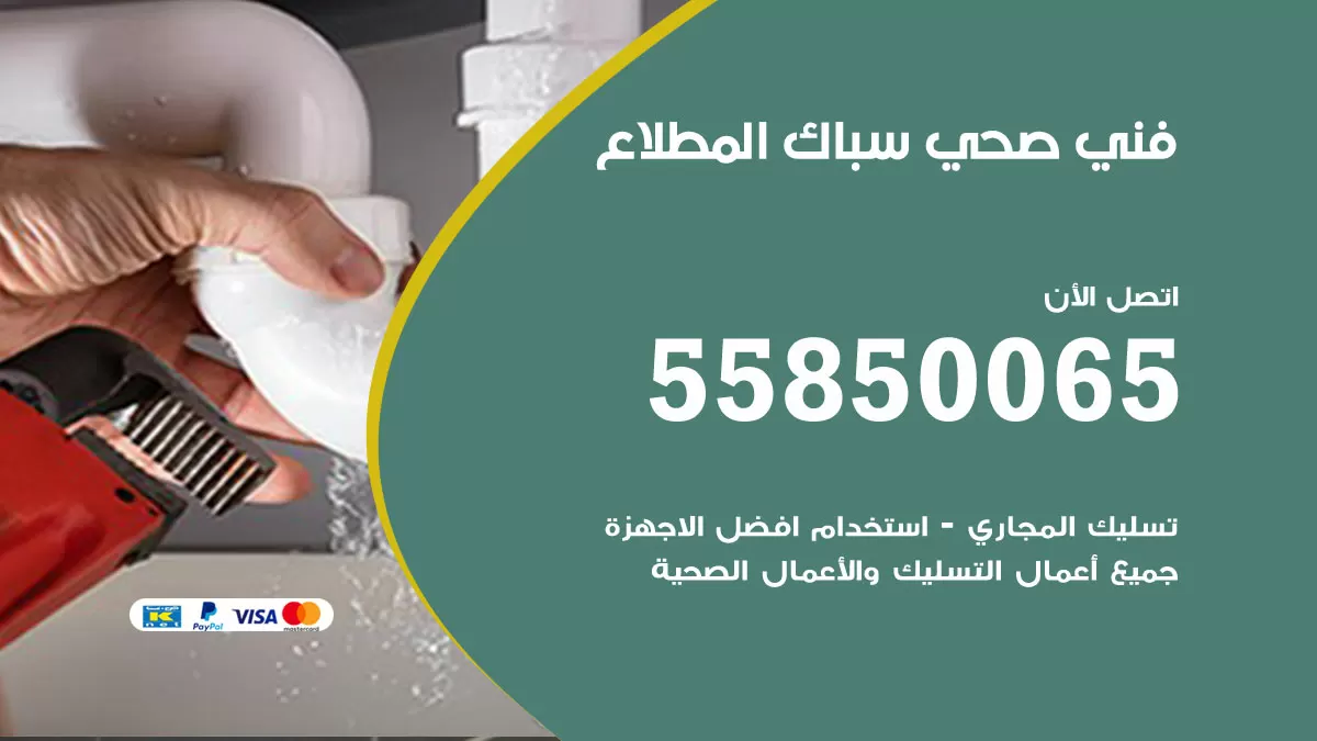 هاتف فني صحي المطلاع / 55850065 / معلم صحي سباك