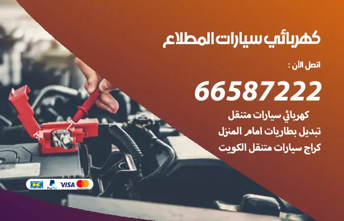 رقم كهربائي سيارات المطلاع / 66587222 / خدمة تصليح كهرباء سيارات أمام المنزل