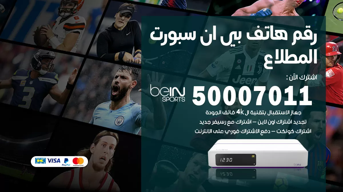 رقم وكلاء بي ان سبورت المطلاع / 50007011 / أرقام تلفون bein sport