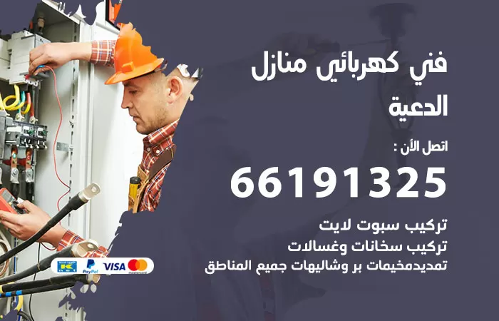 رقم كهربائي المنصورية / 66191325 / فني كهربائي منازل 24 ساعة