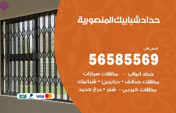 رقم حداد شبابيك المنصورية / 56585569 / معلم حداد شبابيك أبواب درابزين درج مظلات