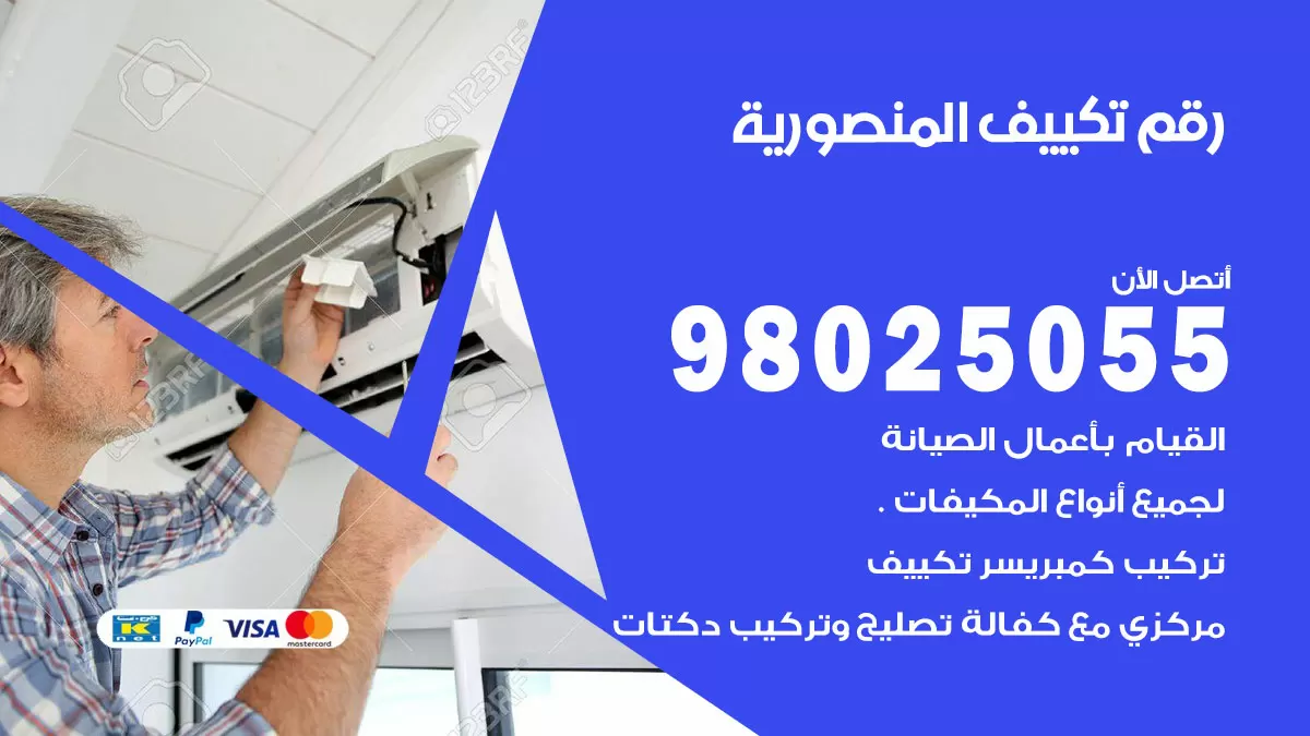 تركيب تكييف المنصورية / 98025055 / رقم فني تكييف مركزي الكويت