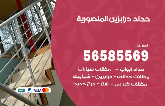 رقم حداد درابزين المنصورية / 56585569 / معلم حداد تفصيل وصيانة درابزين حديد
