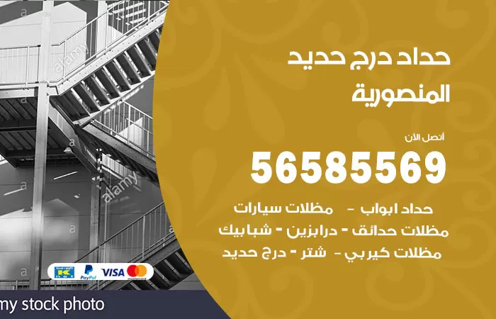 رقم حداد درج حديد المنصورية / 56585569 / فني حداد أبواب درابزين شباك مظلات