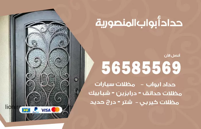 رقم حداد أبواب المنصورية / 56585569 / معلم حداد جميع أعمال الحدادة