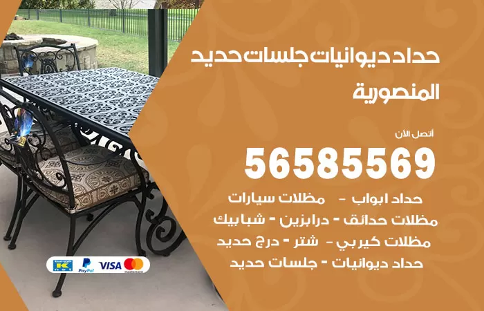 رقم حداد ديوانيات المنصورية / 56585569 / حداد جلسات حديد خارجية