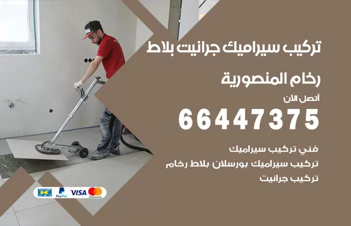 فني تركيب سيراميك المنصورية / 66447375 / معلم تركيب سيراميك جرانيت بورسلان بلاط رخام