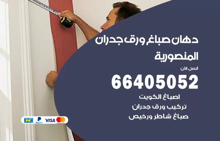 فني صباغ المنصورية / 66405052 / صباغ شاطر ورخيص أصباغ الكويت
