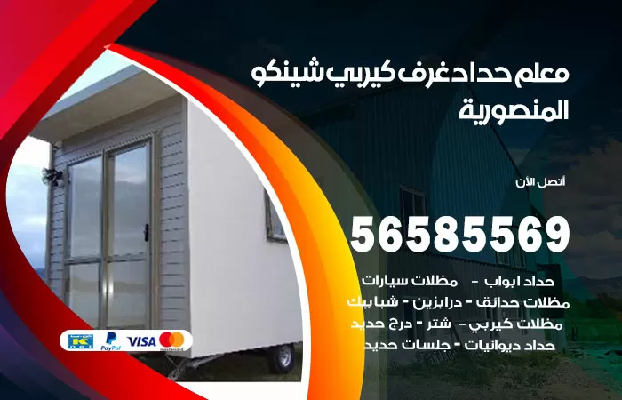 رقم حداد غرف كيربي المنصورية / 56585569 / فني حداد غرف شينكو مخازن شبره