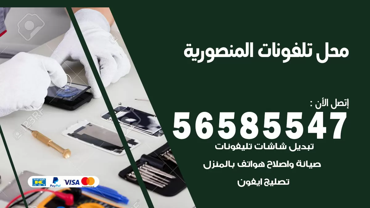 رقم محل تلفونات المنصورية / 56585547 / فني تصليح تلفون ايفون سامسونج خدمة منازل
