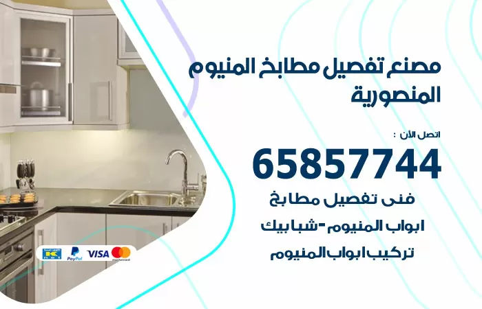 رقم تفصيل مطابخ المنيوم المنصورية / 65857744 / مصنع جميع أعمال الالمنيوم