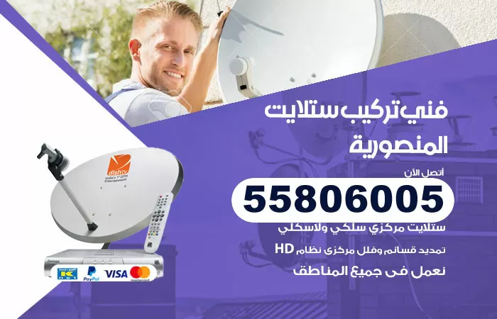 رقم تركيب ستلايت المنصورية / 65651441 / فني ستلايت 24 ساعة