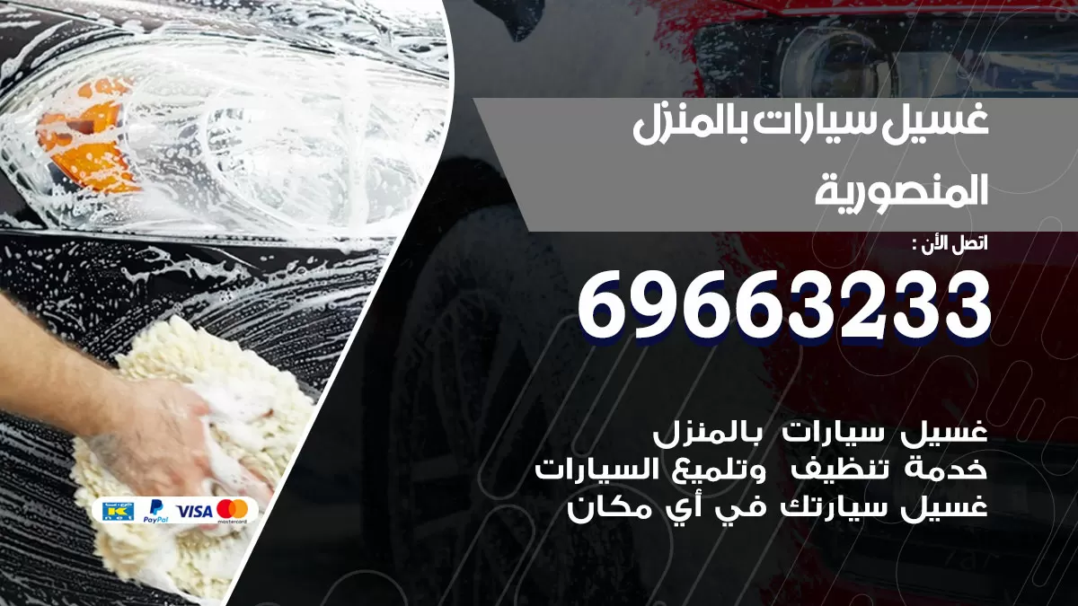 رقم غسيل سيارات المنصورية / 67661662 / غسيل وتنظيف سيارات متنقل أمام المنزل