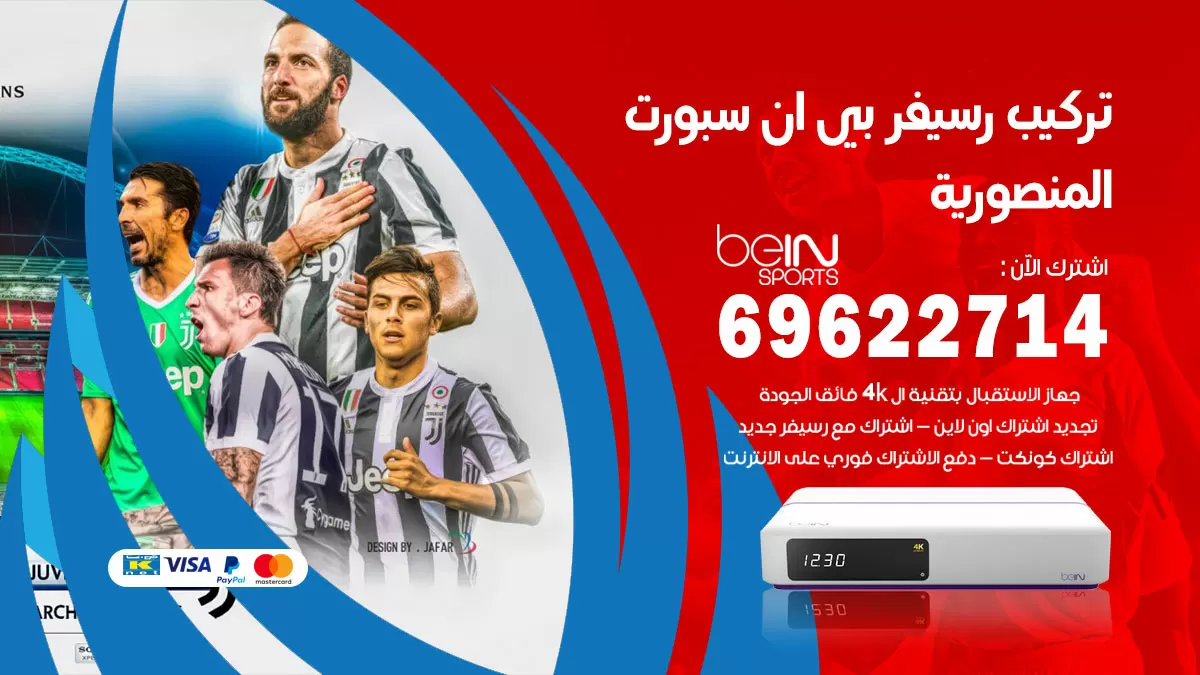 فني رسيفر بي ان سبورت المنصورية / 99009693  / تركيب رسيفر bein sport