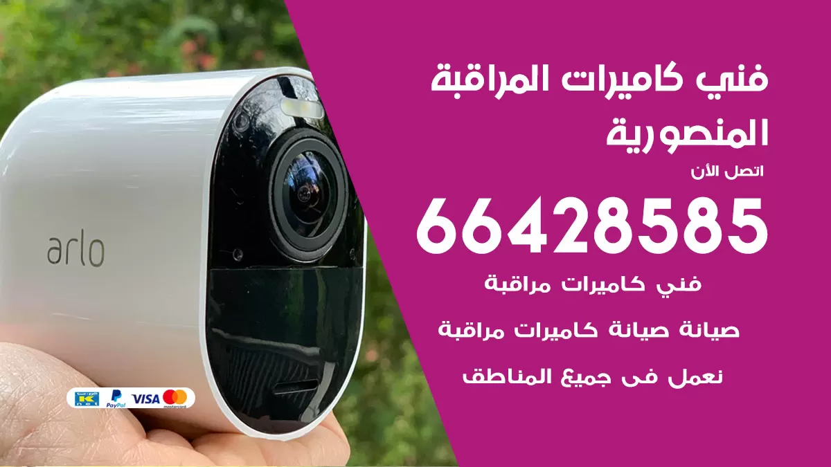 رقم فني كاميرات المنصورية / 66428585 / تركيب صيانة كاميرات مراقبة بدالات انتركم