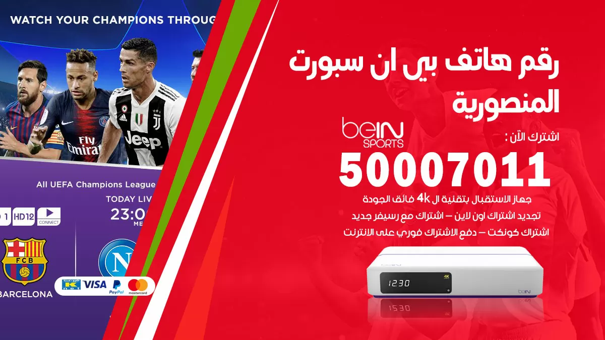 رقم وكلاء بي ان سبورت المنصورية / 50007011 / أرقام تلفون bein sport