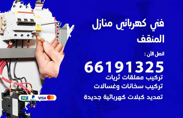 رقم كهربائي المنقف / 66191325 / فني كهربائي منازل 24 ساعة