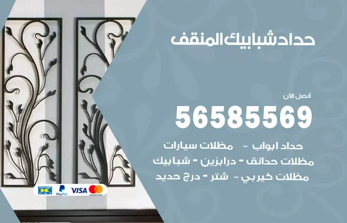 رقم حداد شبابيك المنقف / 56585569 / معلم حداد شبابيك أبواب درابزين درج مظلات