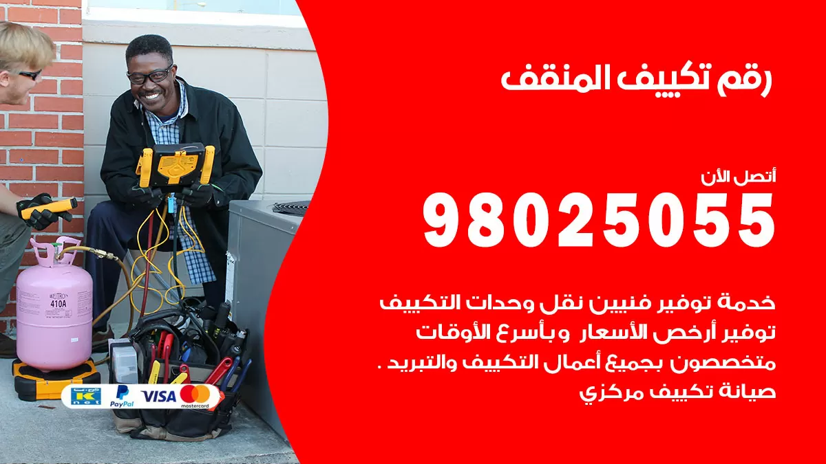 تركيب تكييف المنقف / 98025055 / رقم فني تكييف مركزي الكويت