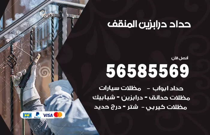 رقم حداد درابزين المنقف / 56585569 / معلم حداد تفصيل وصيانة درابزين حديد