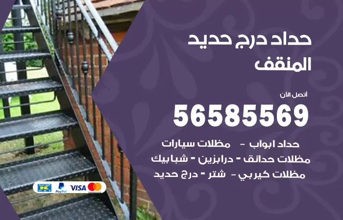 رقم حداد درج حديد المنقف / 56585569 / فني حداد أبواب درابزين شباك مظلات