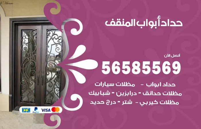 رقم حداد أبواب المنقف / 56585569 / معلم حداد جميع أعمال الحدادة