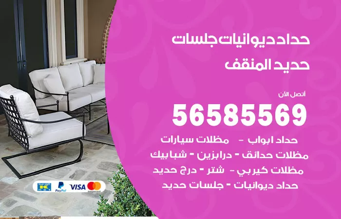 رقم حداد ديوانيات المنقف / 56585569 / حداد جلسات حديد خارجية