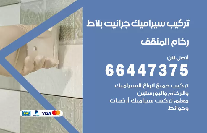 فني تركيب سيراميك المنقف / 66447375 / معلم تركيب سيراميك جرانيت بورسلان بلاط رخام