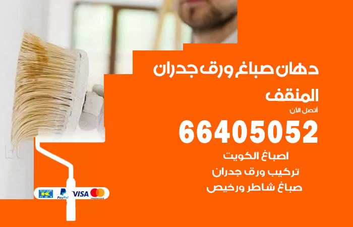 فني صباغ المنقف / 66405052 / صباغ شاطر ورخيص أصباغ الكويت