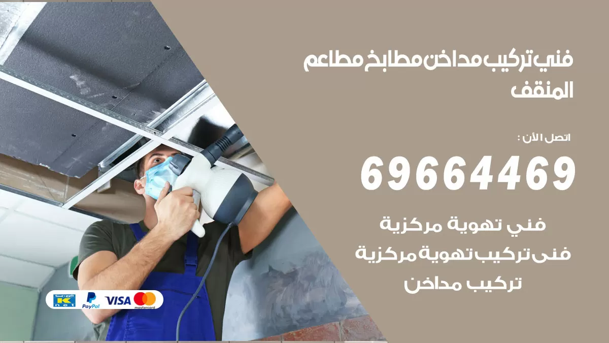 رقم فني تركيب مداخن المنقف / 69664469 / تركيب مداخن هود مطابخ مطاعم
