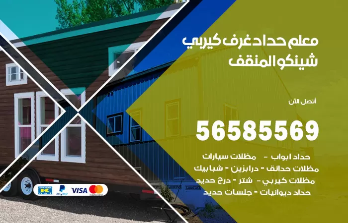 رقم حداد غرف كيربي المنقف / 56585569 / فني حداد غرف شينكو مخازن شبره