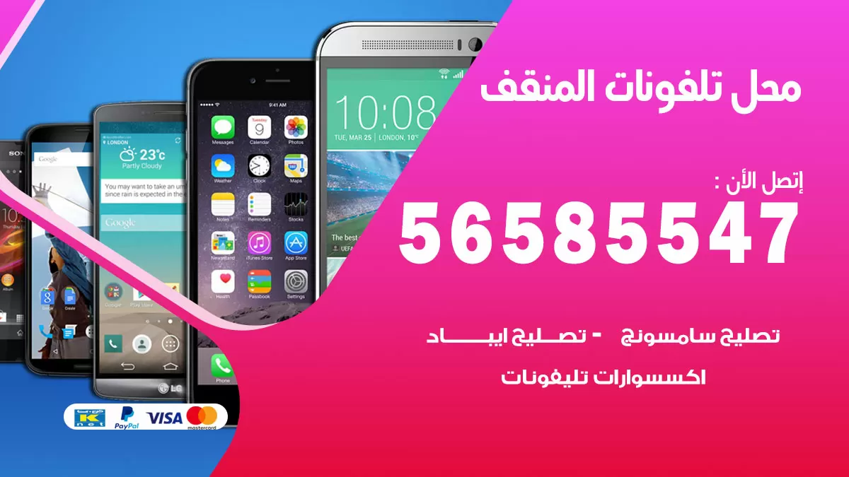 رقم محل تلفونات المنقف / 56585547 / فني تصليح تلفون ايفون سامسونج خدمة منازل