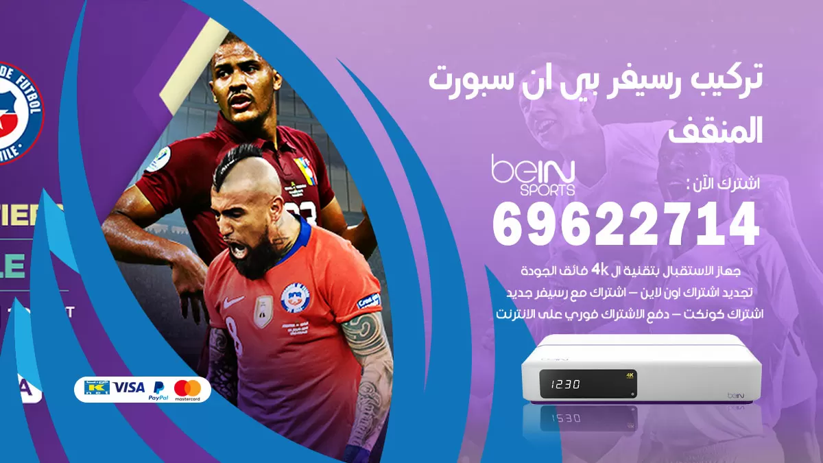 فني رسيفر بي ان سبورت المنقف / 99009693  / تركيب رسيفر bein sport