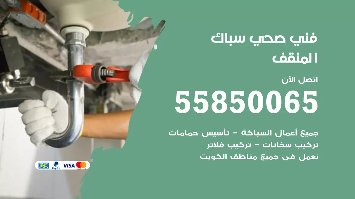 هاتف فني صحي المنقف / 55850065 / معلم صحي سباك