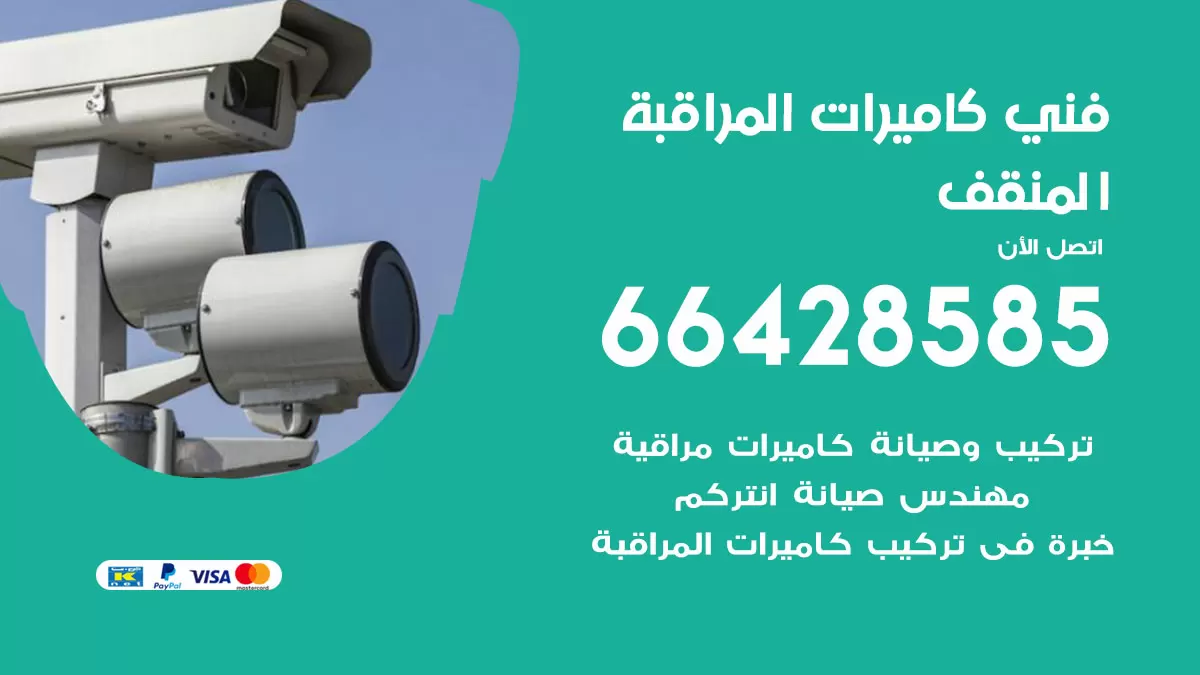 رقم فني كاميرات المنقف / 66428585 / تركيب صيانة كاميرات مراقبة بدالات انتركم
