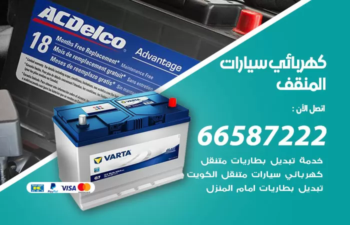 رقم كهربائي سيارات المنقف / 66587222 / خدمة تصليح كهرباء سيارات أمام المنزل