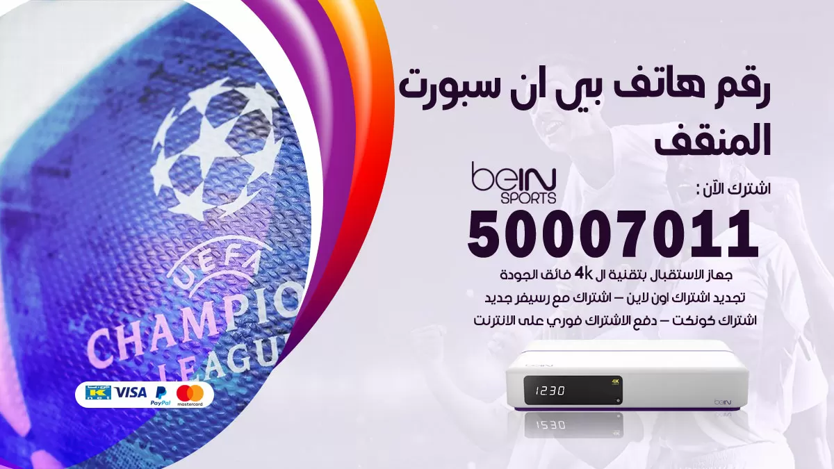 رقم وكلاء بي ان سبورت المنقف / 50007011 / أرقام تلفون bein sport
